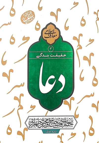 دعا حقیقت بندگی (جلد سوم)